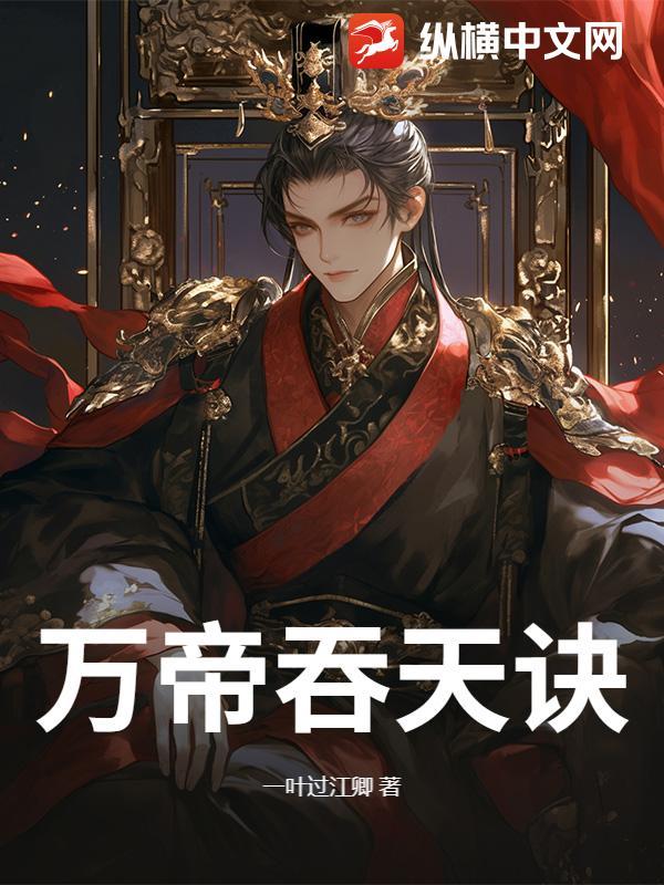 吞天大帝执笔将军