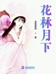 花林月下女主最后和谁在一起了
