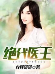 绝代医王全本TXT免费