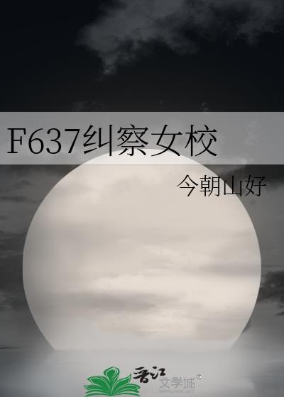 F637纠察女校今朝山好