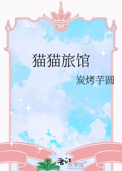 猫猫旅馆全文免费阅读