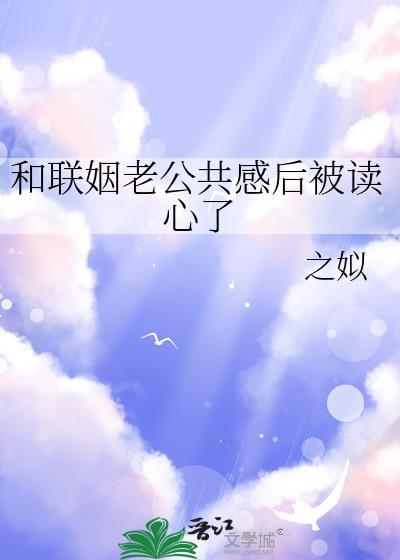 和联姻老公共感后被读心了番外