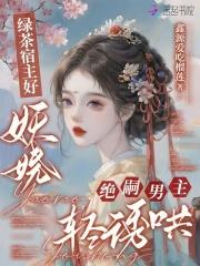 绝嗣男主轻诱哄最新章