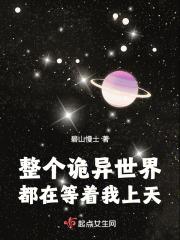 整个诡异世界都在等着我上天无防盗