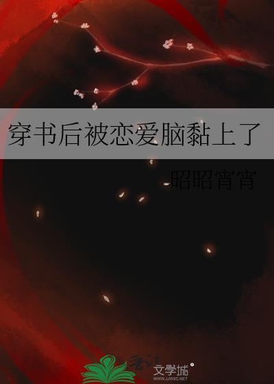 穿书后被迫走恋爱剧情全文