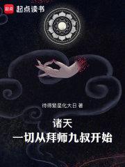 诸天一切从拜师九叔开始!无错版xz