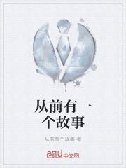 从前有一个故事作文