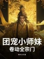 团宠小师妹免费阅读