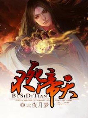 不死帝尊 百度百科
