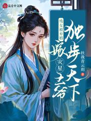 残疾王爷嫁我之后每天
