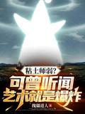 黏土师弱?可曾听闻艺术就是爆炸百科