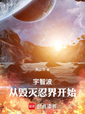 从毁灭忍界开始 精校