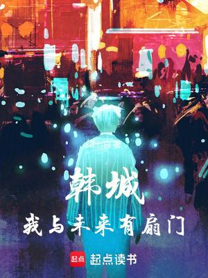 韩城我与未来有扇门最新章节在线阅读