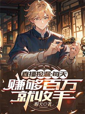 直播捡漏每天赚够百万就收手