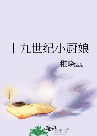 十九世纪小厨娘晋江