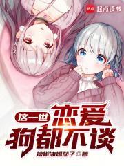 恋爱狗都不谈女主
