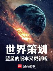世界策划蓝星的版本又更新啦!影书 世界策划蓝星的版本又更新啦!影书