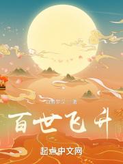 百世飞升境界等级划分