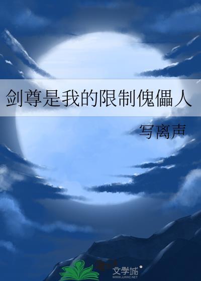 剑尊是我的限制傀儡人写离声