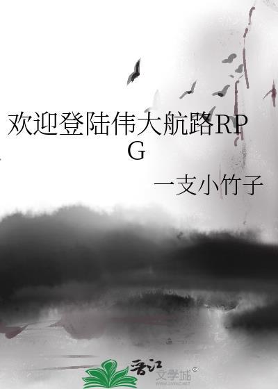 欢迎登陆伟大航路rpg免费阅读