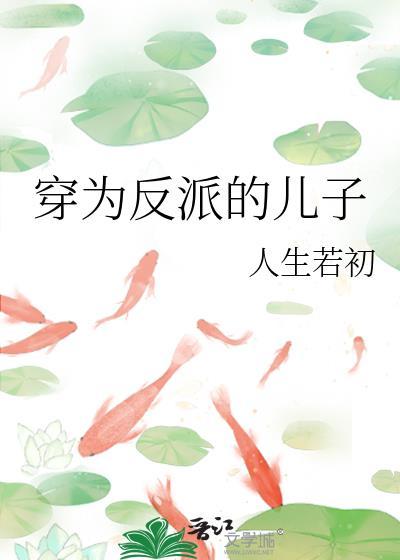 穿为反派的儿子第23章剧情解析
