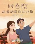 四合院从截胡秦淮茹开始躺平