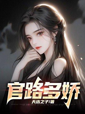 官路多娇秦伟东