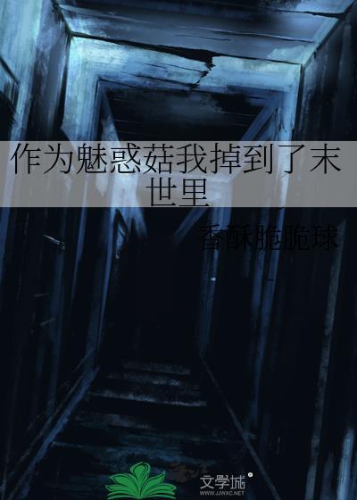 作为魅惑菇我掉到了末世里全文