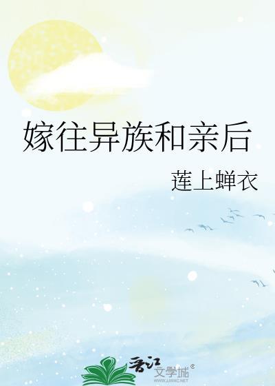 嫁往异族和亲后莲上禅衣免费