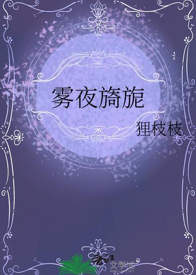 雾夜旖旎免费阅读最新章节全文