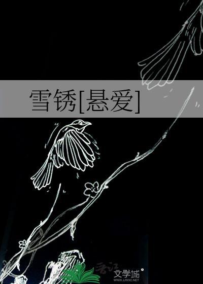 雪锈悬爱免费阅读无弹窗