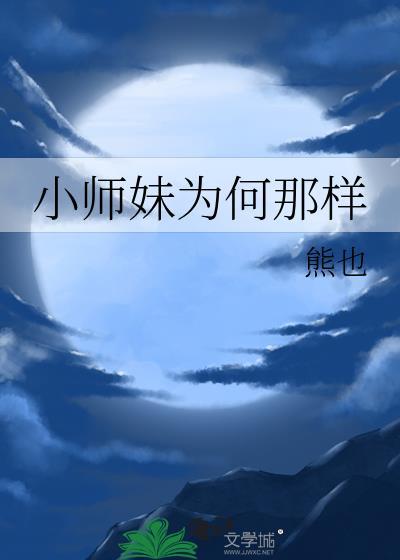 小师妹为何那样君川是谁