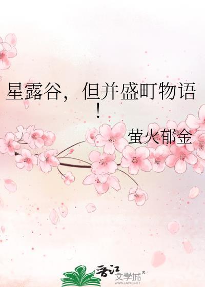 但并盛町物语! 萤火郁金 笔趣阁