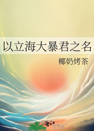 以立海大暴君之名免费