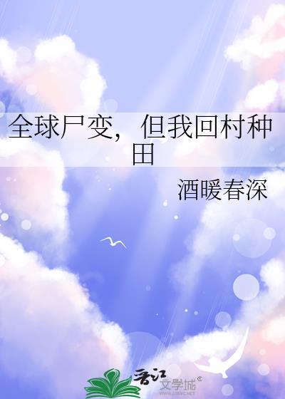 全球尸变但我回村种田免费阅读