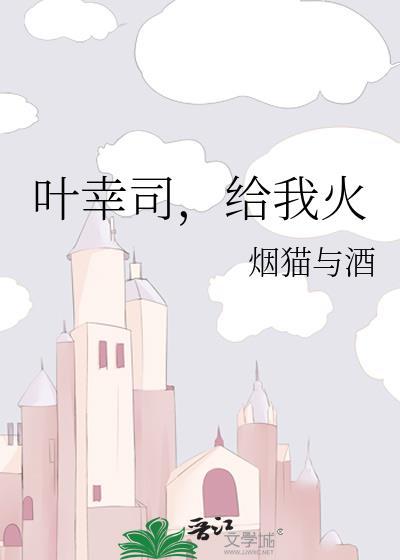 叶幸司给我火推文