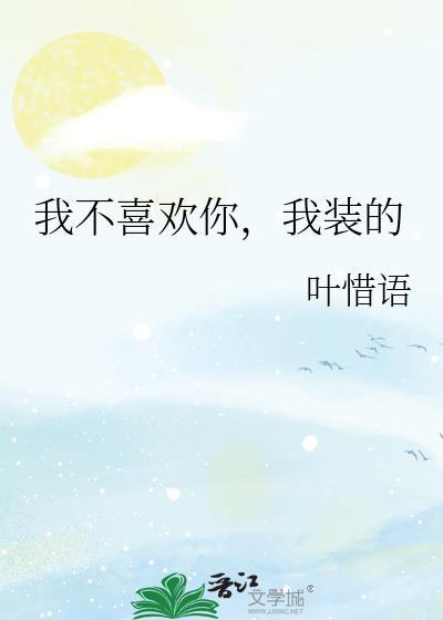 我不喜欢你我装的苏今禾