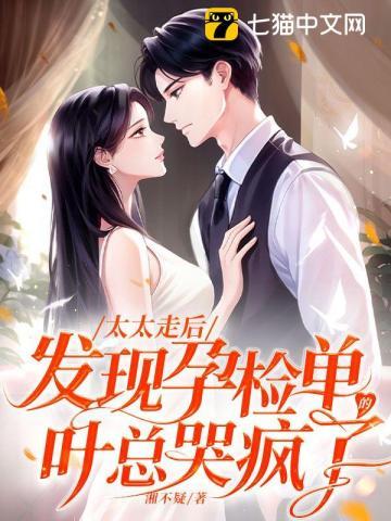 太太走后发现孕检单的叶总哭疯了温旎叶南洲