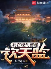 我在现代创建钦天监下架了