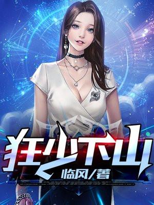 狂少下山短剧免费完整版观看