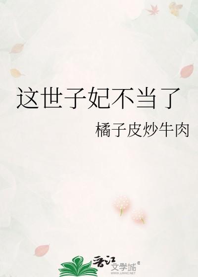 这世子妃不当了全文免费阅读