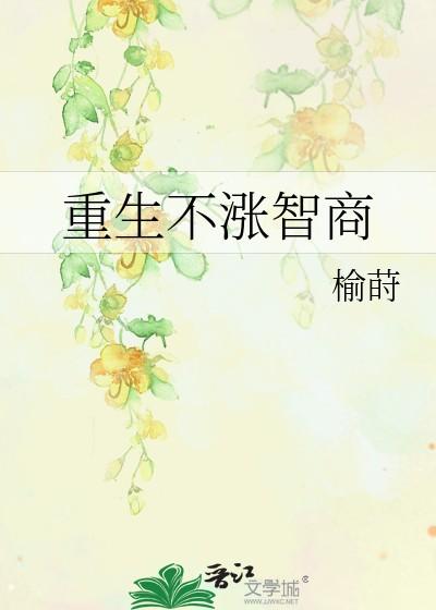重生不涨智商榆莳27