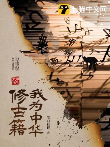 我为中华修古籍的背景故事及故事来源