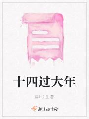 大年十四的祝福语