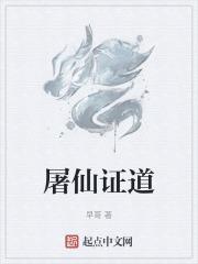 屠仙证道女主是谁