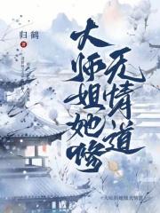 大师姐她修无情道归鹤 大师姐她修无情道归鹤