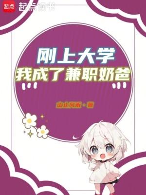 我成了兼职奶爸全文