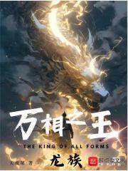 万相之王龙族种类大全