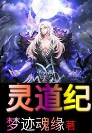 灵道纪中的仇恨魔