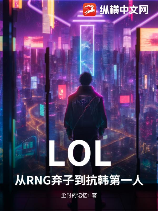 lpl第一个用韩援的战队